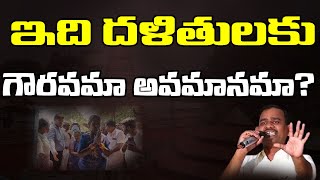 ఇది దళితులకు గౌరవమా అవమానమా skylabbabu  manuvadam  daliths  caste discrimination  massvoice [upl. by Alrich617]