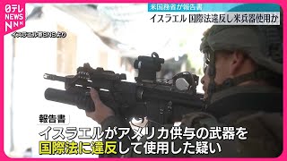 【イスラエル】国際法違反しアメリカ兵器使用か アメリカ政権が報告書 [upl. by Jereld878]