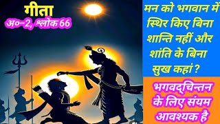 गीता अध्याय 2 श्लोक 66 भगवद्गीता Geeta सुख का मूल क्या है  Bhagwad Geeta [upl. by Anifesoj761]