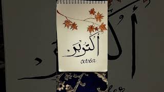 Beautiful calligraphy for calendars20ksubs calligraphy add october autumn [upl. by Donall]