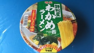 夜食動画 評判屋 わかめラーメン ごま香る醤油味 明星 カップラーメン Instant Cup Ramen Soy Sauce Flavor [upl. by Nairda]