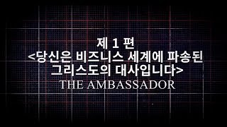 CBMC HOW TO 영상  제1편 CBMC 역사 정체성 비전 사명The Ambassador [upl. by Rajewski675]