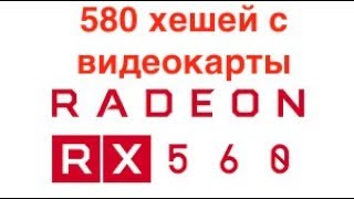 SRBMiner и 580 хешей с карты RX560 Вторая серия [upl. by Ragan]