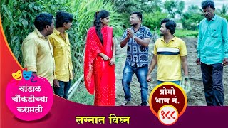 चांडाळ चौकडीच्या करामती प्रोमो भाग नं१८८  Chandal Choukadichya Karamati Promo EpNo188 [upl. by Dupin855]