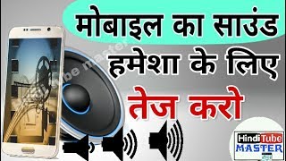 Mobile ki awaz Kaise BadhayeSpeaker booster app for Android Hindi [upl. by Lilyan]