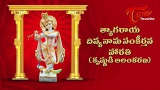 Gandhamu Puyyaruga గంధము పుయ్యరుగా Song from Thyagaraja Sankeerthanalu [upl. by Adnirak]