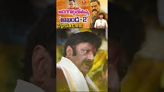 AKHANDA 2 MOVIE UPDATES  BALAYYA  BOYAPATI SREEN  THAMAN  PRAGNA  FILM UPDATES  NEW MOVIES [upl. by Cuyler]