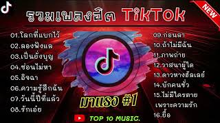 รวมเพลงฮิตในติ๊กต๊อก รวมเพลงในTikTokล่าสุด เพราะๆ 1 ชั่วโมง [upl. by Ambros]