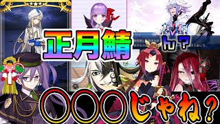 【FGO】2024年正月の新実装サーヴァントは誰？クリイベのシナリオ的に○○○だと思いませんか？｜ノアは無いと思う理由があります [upl. by Mukul]