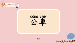 Bus  公車  Learn Mandarin Chinese Words Fast【Traditional CharactersKanji】 快速學漢字 [upl. by Eglanteen67]