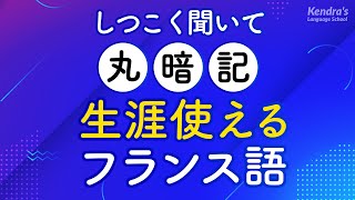 しつこく聞いて丸暗記・生涯使えるフランス語フレーズ [upl. by Helbon764]