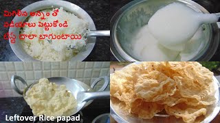 Leftover Rice Papadమిగిలిన అన్నం తో వడియాలు పెట్టుకోండి వీటిని ఆరు నేలలు పైనే స్టోర్ చేసుకోవచ్చు [upl. by Christabelle415]