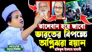 তালেবান হয়ে যাব ভারতের বিপক্ষে অগ্নিঝরা বয়ান রফিকুল ইসলাম মাদানী ওয়াজ  Rofikul Islam Madani Waz [upl. by Anayad]