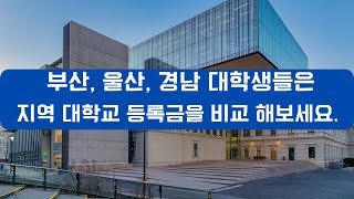 가장 등록금이 높은학교는 어디일까요 부울경 27개 대학교 연간등록금 순위 [upl. by Vinita549]