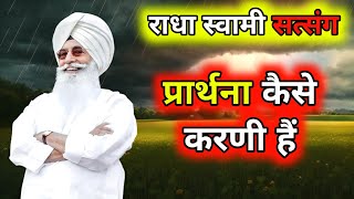 प्रार्थना कैसे करनी हैं। राधा स्वामी सत्संग। radha Soami Sakhi [upl. by Antony]