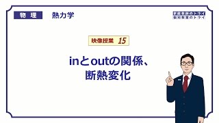 【高校物理】 熱力学15 inとoutの関係、断熱変化 （１６分） [upl. by Ingemar141]