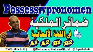 25 Possessivpronomen ضمائر الملكية في اللغة الألمانية [upl. by Estell]