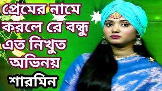 প্রেমের নামে করলে বন্ধু এত নিখুত অভিনয়। বাউলা শারমিন। babulal sharmeen sarkar [upl. by Essile]