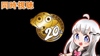 【ケロロ軍曹】同時視聴【アニメ20周年記念】おめでとうございます！！！ [upl. by Hennessy]