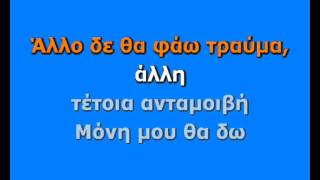 ΕΛΕΥΘΕΡΙΑ ΑΡΒΑΝΙΤΑΚΗ  ΠΑΩ ΝΑ ΠΙΑΣΩ ΟΥΡΑΝΟ KARAOKE HQ [upl. by Ahsilem]