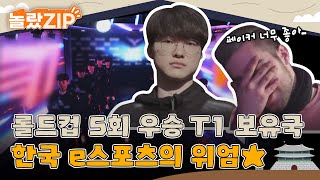 🌟롤드컵 5회 우승 T1 보유국🌟 한국 e스포츠의 위엄에 반한 외국인들🤗 l 놀랐ZIP l 어서와한국은처음이지 l EP292 365 [upl. by Apfelstadt]