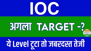 IOC Share Latest News  IOC Share news today  IOC Share price today  IOC Share Target [upl. by Elocaj]