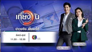 ถ่ายทอดสด เที่ยงวันทันเหตุการณ์ วันที่ 22 พฤศจิกายน 2567 [upl. by Hofmann]