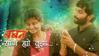 Saaj Hyo Tuza Song Reverb Version  Baban  Bhausaheb Shinde  Gayatri Jadhav  Jhakaas MusicLofi [upl. by Ysteb]