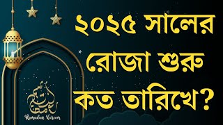 প্রথম রোজা কত তারিখে ২০২৫  রমজান কত তারিখ 2025  ২০২৫ সালের রোজা কবে  2025 saler roja kobe [upl. by Ecidnarb652]