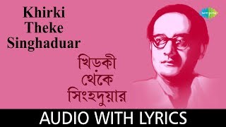 Khirki Tekhe Singhaduar with lyrics  Hemanta Mukherjee  Bengali Song [upl. by Inatirb]