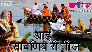 Aayi Sawaniye Ri Teej  The Best Rajasthani Teej festival Song  Sawan Teej Folk Song [upl. by Moreno]