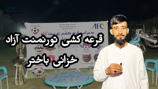 گزارش سید روح الله حضرتی از مراسم قرعه کشی تورنمنت آزاد خزانی باختر Afghanistan MazareShrif [upl. by Harrie592]