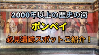 ポンペイ観光これは必見！遺跡と順路をご紹介 [upl. by Vere]