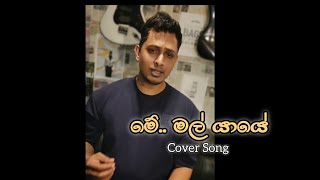 මේ මල් යායේ Me Mal Yaye Cover song reggaemusic [upl. by Gavrah]