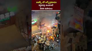 Abids Fire Mishap  కస్టమర్లు ఉండగానే పేలిన టపాసులు  Ntv [upl. by Anahgem]