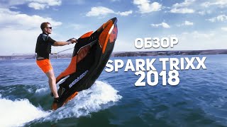 Обзор гидроцикла BRP SEADOO SPARK TRIXX 900 ACE HO 2018 [upl. by Asatan]