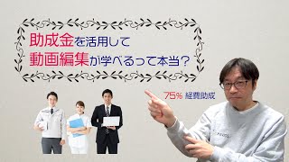 助成金を活用して動画編集が学べるって本当？ [upl. by Leunamnauj]