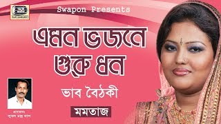 মমতাজ  ভজনে গুরু ধন  Momtaz Begom  Vojone Guru Dhan  ভাব বৈঠকী  মুশিদী গান  Sur Sangeet [upl. by Ibson]