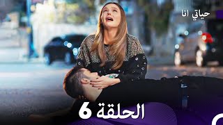 مسلسل حياتي أنا  الحلقة 6  مترجمة للعربية  Benim Hayatım النهائي [upl. by Iramaj]