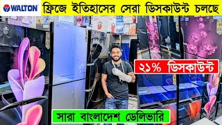 Walton Freeze Price In Bangladesh 2024 🔥Walton Fridge Price In BD 😱Walton Fridge Update Prices in BD [upl. by Innad]