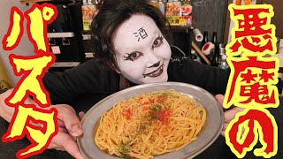 お前ら人間共に我輩が本当に美味しい魔界のワンパンパスタの作り方を教えてあげます [upl. by Bej]