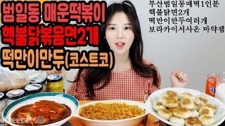 우앙TV 부산범일동 매운떡볶이amp핵불닭2개amp코스트코 떡만이만두 먹방 eating showmukbang korean food [upl. by Semaj]