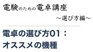 電験用電卓の選び方01：オススメの機種 [upl. by Belanger]