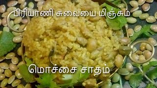 Mochai Rice recipe in tamil  பிரியாணி சுவையில் மாெச்சை சாதம்  One pot rice recipes in tamil [upl. by Niemad]