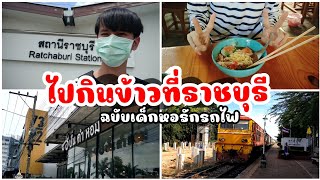 นั่งรถไฟไปกินมื้อเที่ยงที่ราชบุรี ตามสไตล์เด็กหอใน ที่รักรถไฟ  Metha Tee Vlog [upl. by Ebberta992]