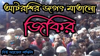 আটরশির জিকির খাজাবাবা ফরিদপুরী আমায় দয়া করেছে Atroshi Jikir আটরশি পাক দরবার শরিফ [upl. by Airbmat]