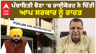 Panchayat Election  ਪੰਚਾਇਤੀ ਚੋਣਾ ਚ ਹਾਈਕੋਰਟ ਨੇ ਦਿੱਤੀ ਆਪ ਸਰਕਾਰ ਨੂੰ ਰਾਹਤ [upl. by Aihsetel65]