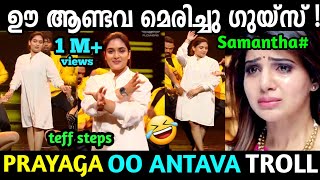 ടഫ് സ്റ്റെപ്സ് എപ്പിടി 😂 Troll Video  Prayaga Martin Oo Antava Dance  Troll Malayalam [upl. by Ahsei432]