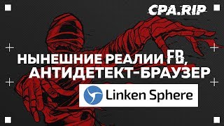 Доклад с IGConf  quotНынешние реалии FB антидетектбраузер Linken Spherequot [upl. by Leigha]