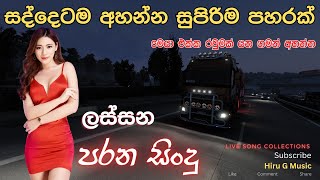 මෙයා එක්ක රවුමක් යන ගමන් සද්දෙටම අහන්න සුපිරිම පහරක් අහලම බලමුකෝ parana sindu hirugmusic2245 [upl. by Ydnahs]